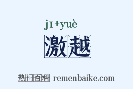 激越是什么意思的图片